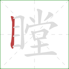 瞠的笔顺第1画：竖