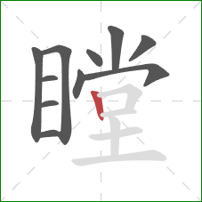 瞠的笔顺第11画：竖