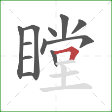 瞠的笔顺第12画：横折