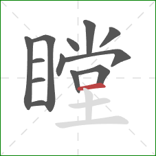 瞠的笔顺第13画：横