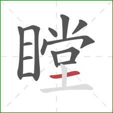 瞠的笔顺第14画：横