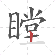 瞠的笔顺第15画：竖