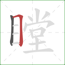 瞠的笔顺第2画：横折