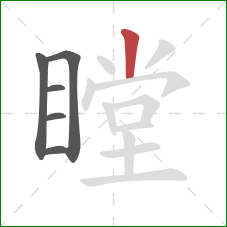 瞠的笔顺第6画：竖