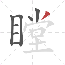 瞠的笔顺第8画：撇