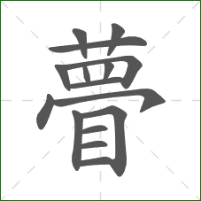 瞢的部首 瞢的部首