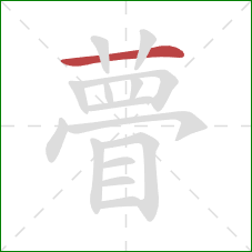 瞢的笔顺第1画:横 瞢的笔顺第1画:横