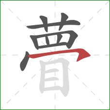 瞢的笔顺第10画:横钩 瞢的笔顺第10画:横钩