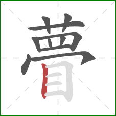 瞢的笔顺第11画:竖 瞢的笔顺第11画:竖