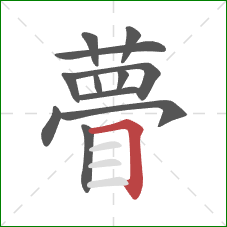 瞢的笔顺第12画:横折 瞢的笔顺第12画:横折