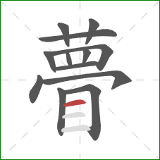 瞢的笔顺第13画:横 瞢的笔顺第13画:横