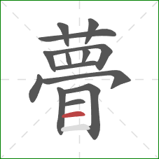 瞢的笔顺第14画:横 瞢的笔顺第14画:横