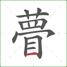 瞢的笔顺第15画:横 瞢的笔顺第15画:横