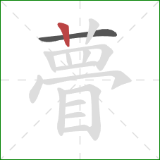 瞢的笔顺第2画:竖 瞢的笔顺第2画:竖