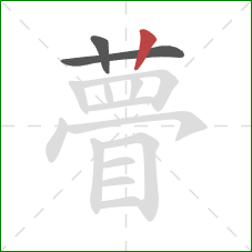 瞢的笔顺第3画:竖 瞢的笔顺第3画:竖