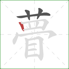 瞢的笔顺第4画:竖 瞢的笔顺第4画:竖