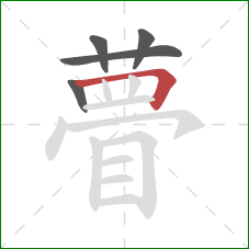 瞢的笔顺第5画:横折 瞢的笔顺第5画:横折