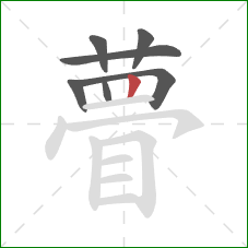 瞢的笔顺第7画:竖 瞢的笔顺第7画:竖