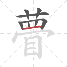 瞢的笔顺第8画:横 瞢的笔顺第8画:横