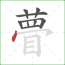 瞢的笔顺第9画:点 瞢的笔顺第9画:点