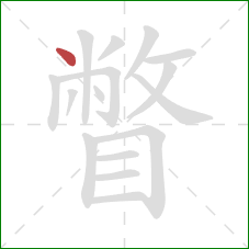 瞥的笔顺第1画：点