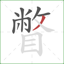 瞥的笔顺第10画：撇