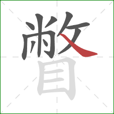 瞥的笔顺第11画：捺