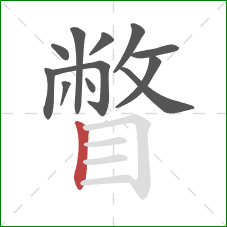 瞥的笔顺第12画：竖