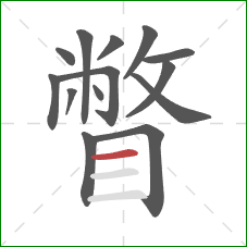 瞥的笔顺第14画：横