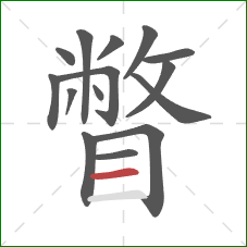 瞥的笔顺第15画：横