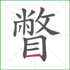 瞥的笔顺第16画：横