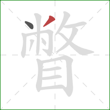 瞥的笔顺第2画：撇