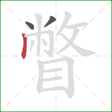 瞥的笔顺第3画：竖