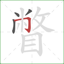 瞥的笔顺第4画：横折钩