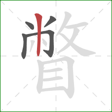 瞥的笔顺第5画：竖