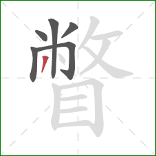 瞥的笔顺第6画：撇