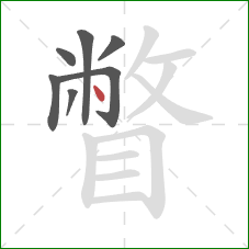 瞥的笔顺第7画：点