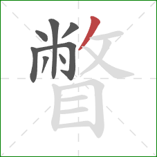 瞥的笔顺第8画：撇