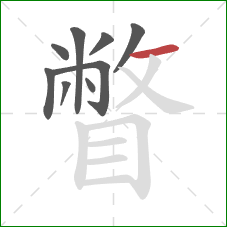 瞥的笔顺第9画：横