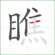 瞧的笔顺第10画：横