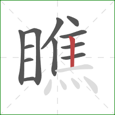 瞧的笔顺第12画：竖