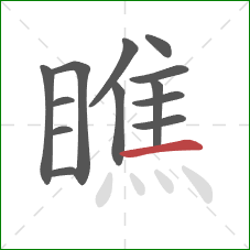 瞧的笔顺第13画：横