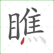 瞧的笔顺第14画：点