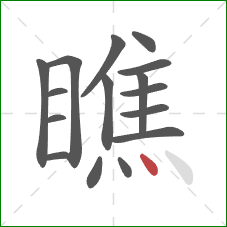 瞧的笔顺第16画：点