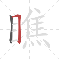 瞧的笔顺第2画：横折