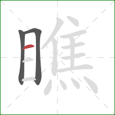 瞧的笔顺第3画：横