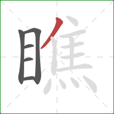 瞧的笔顺第6画：撇