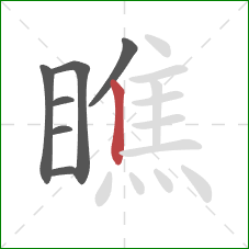 瞧的笔顺第7画：竖