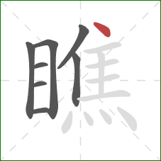 瞧的笔顺第8画：点