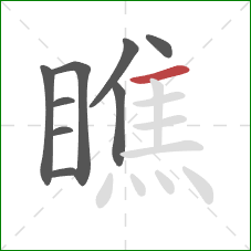 瞧的笔顺第9画：横